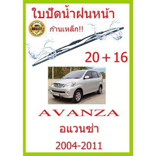 ใบปัดน้ำฝน AVANZA อแวนซ่า 2004-2011 20+16 ใบปัดน้ำฝน ใบปัดน้ำฝน