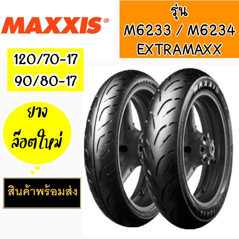 ยางรถใหญ่ ขอบ17 90/80-17 ,120/70-17 Maxxis ยางนอกไม่ใช้ยางใน