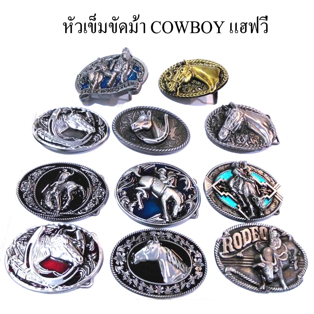 หัวเข็มขัด39ลาย ม้า นกฮาร์เลย์  รองเท้า งานหนังดุลคาวบอย Cowboy หัวจัมโบ้ 2กษัตริษย์  แฮฟวี่  วินเทจคลาสิก งานสวยโลหะ 3D