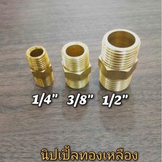 นิปเปิ้ลทองเหลือง ขนาด 1/4" 3/8" 1/2" สำหรับงานประปา แก๊ส น้ำมัน ลม