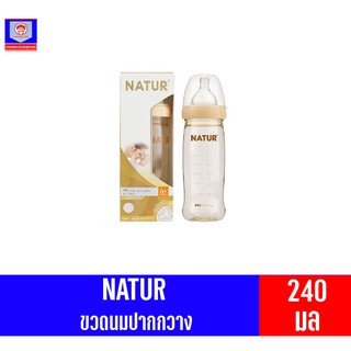 เนเจอร์ NATUR ขวดนมปากกว้าง PES 8oz 240ml.