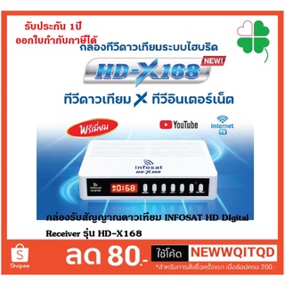 เครื่องรับสัญญาณดาวเทียม INFOSAT รุ่น HD-X168 DIgital Receiver กล่องห่อด้วยBuble