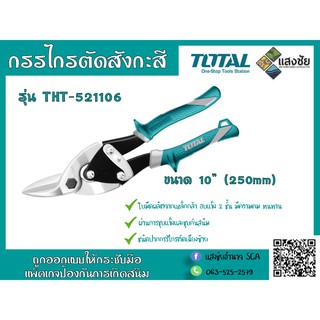 กรรไกรตัดสังกะสี ชนิดปากเฉียงซ้าย 10" TOTAL รุ่น THT-521106