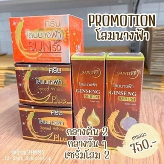 ครีมโสมนางฟ้า แท้100% 5 ชิ้นครีมกลางคืน 2 +ครีมกันแดด 1 +เซรั่ม 2