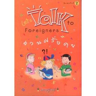 ชวนฝรั่งคุย Let’s Talk to Forigners