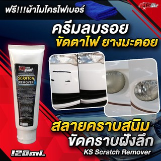 KS CAR WAX ครีมขัดลบรอยขีดข่วน คราบฝังแน่น คราบกาว ตาไฟเหลือง ยางมะตอย KS Scratch Remover (แถมฟรี ผ้าไมโครไฟเบอร์)