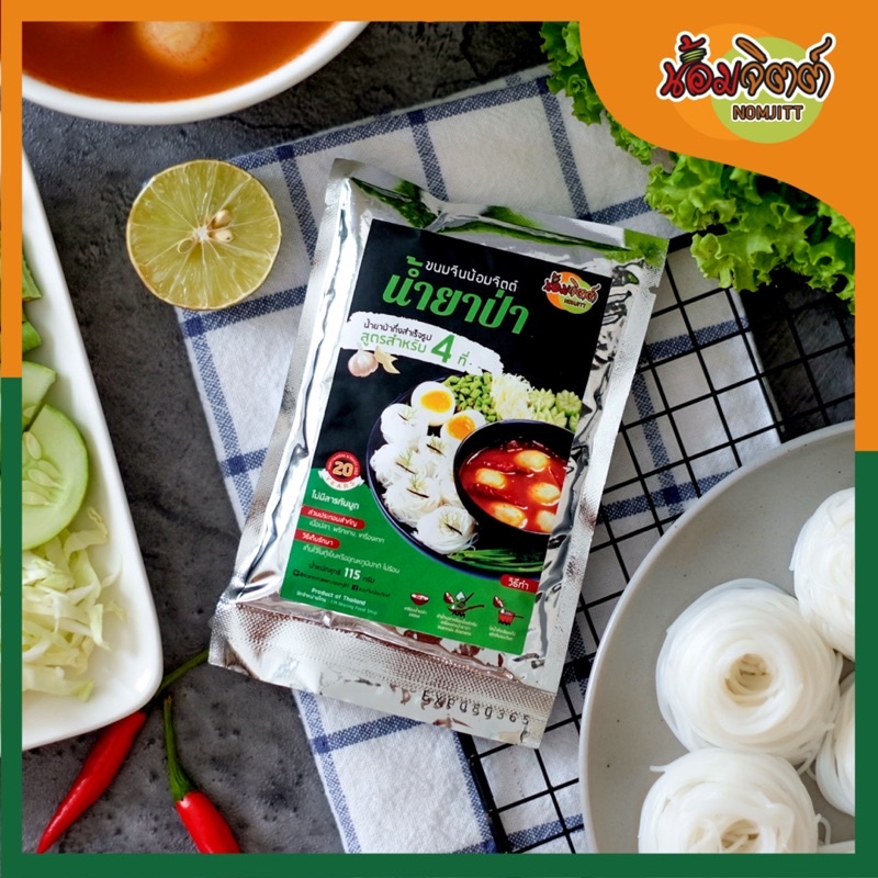 น้ำยาป่า♨️ - (120 กรัม) น้ำยาขนมจีน เนื้อปลาสดอัดแน่น ทำง่ายแค่ต้มกับน้ำ ทานได้ 3-4 ท่าน #ขนมจีนน้อมจิตต์ ♨️พร้อมส่ง