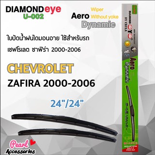 Diamond Eye 002 ใบปัดน้ำฝน เชฟโรเลต ซาฟิร่า 2000-2006 ขนาด 24”/ 24” นิ้ว Wiper Blade for Chevrolet Zafira 2000-2006