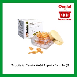 Smooth E Miracle Gold Capsule 12 แคปซูล รักษาริ้วรอยล้ำลึก