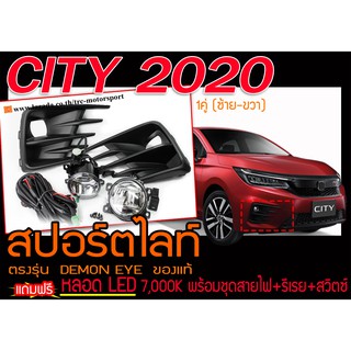 CITY 2020 สปอร์ตไลท์ ตรงรุ่น แถมฟรี หลอด LED 7,000K พร้อมชุดสายไฟ+รีเรย+สวิตซ์