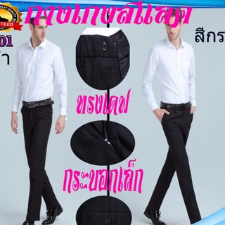 กางเกงสแลคชาย ทรงเดฟ ทรงกระบอกเล็กSN001 กางเกงขายาวชาย Chino Pants กางเกงชิโน่ชาย กางเกงสุภาพบุรุษ กางเกงนักศึกษา