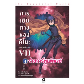 นิยาย การเดินทางของคิโนะ เล่ม 7 หนังสือ นิยาย ไลท์โนเวล การเดินทาง คิโนะ