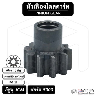 หัวเฟือง สตาร์ท อีซูซุ JCM , ฟอร์ด 5000 , CAT 320 910  ( PG 22 ) [ ไดทดND ทดใหญ่ 10 ฟัน ] ISUZU , Ford เฟืองหัวมอเตอร์