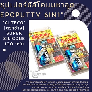 ซุปเปอร์ซิลิโคนมหาอุด ครอบคลุมงานซ่อม Epoputty  6in1 "ALTECO" (ตราช้าง) Super Silicone