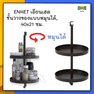 ENHET เอียนเฮต ชั้นวางของแบบหมุนได้, สีแอนทราไซต์40x21 ซม.