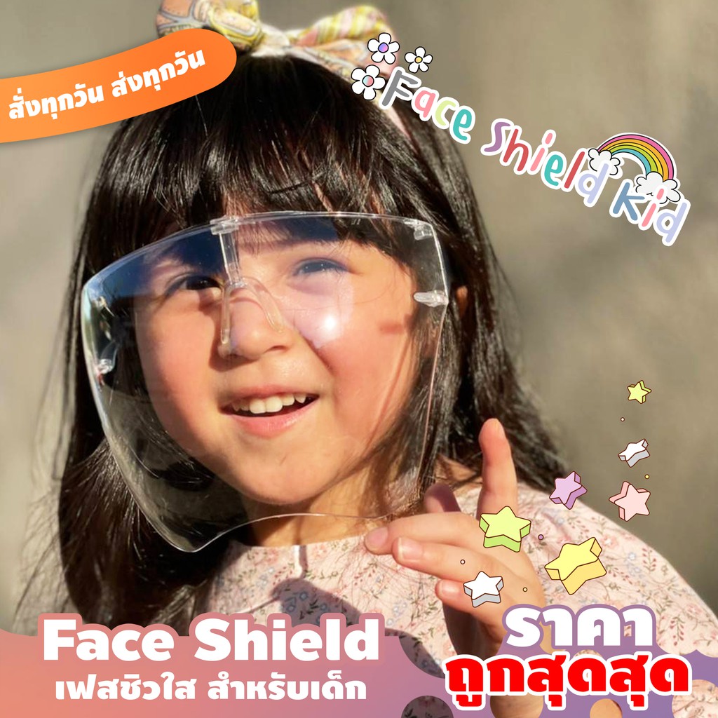 พร้อมส่ง⚡🔥 Face Shield เฟสชิวเด็ก หน้ากากใสแบบเต็มหน้า หน้ากากใสสำหรับเด็ก