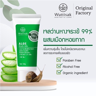 เจลว่านหางจระเข้ ผสมเมือกหอยทาก 35 กรัม Wuttisak Aesthetic Care Aloe Plus Gel 35g.