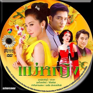 แม่หญิง (นุ่น+ศรราม) DVD ละครไทย