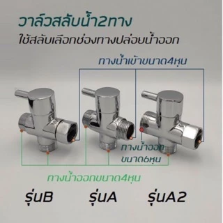 วาล์วสลับ 1 ออก 2 ทาง