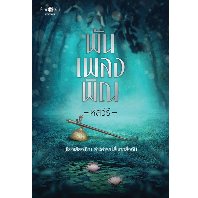 สถาพรบุ๊คส์ หนังสือ นิยาย พันเพลงพิณ โดย หัสวีร์ พร้อมส่ง