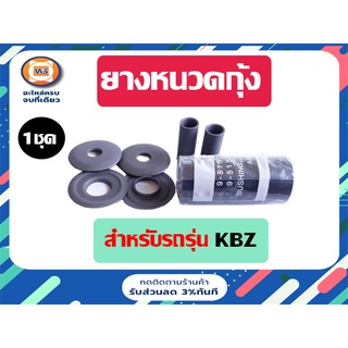 ISUZU ยางหนวดกุ้ง สำหรับอะไหล่รถรุ่น KBZ (1ชุด)