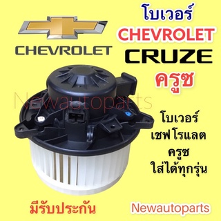 โบเวอร์แอร์ เชฟโรแลต ครูซ ใช้ได้ทุกรุ่น โบลเวอร์ CHEVROLET CRUZE BLOWER มอเตอร์ พัดลมตู้แอร์