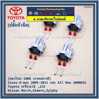 (ราคา/ 1 ปลั๊ก) ปลั๊กหัวฉีด   Isuzu D-max 2005-2011 All New 3000Ddi, Toyota เครื่อง1JZ ,2JZ Nissan March,Almera,Sylphy