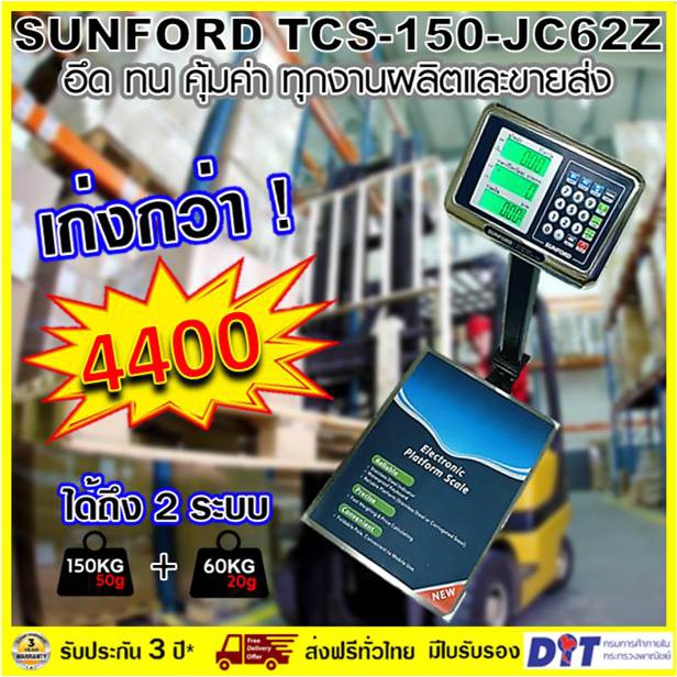 เครื่องชั่งดิจิตอลแบบตั้งพื้น SUNFORD TCS-150-JC62Z พิกัด 150 กิโลกรัม ละเอียด 50 กรัม มีใบรับรอง รับประกันศูนย์นาน 3 ปี