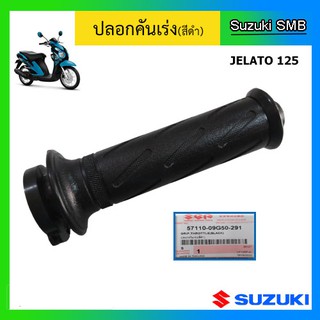 ปลอกคันเร่ง ยี่ห้อ Suzuki รุ่น Jelato125 (3 ดาว) แท้ศูนย์ สีดำ