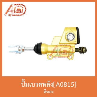 A0815ปั๊มเบรคหลัง [ สีทอง ] ใส่ได้ทุกรุ่น