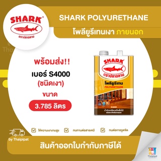 SHARK Polyurethane โพลียูรีเทนเงา ภายนอก #S4000 ขนาด 3.785 ลิตร | Thaipipat - ไทพิพัฒน์