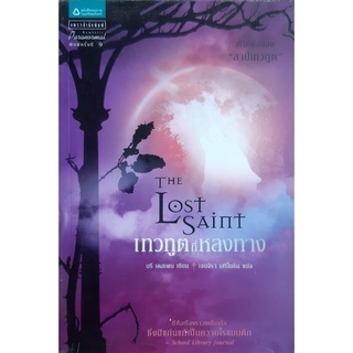 เทวทูตที่หลงทาง( The Lost Saint) Bree Despain (บรี เดสเพน) ภาคต่อของ "สาปเทวทูต" โรมานซ์ แปล