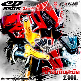 ขาจับกันสะบัด ของแต่ง HONDA CB650 CB650R แบรนด์ FAKIE แท้100% จัดจำหน่ายทั้งปลีกและส่ง