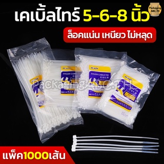 เคเบิ้ลไทร์ 5 6 8 นิ้ว สีขาว แพ็ค 1000 เส้น (Cable Tie) สายรัด พลาสติก หนวดกุ้ง สายรัดเคเบิ้ลไทร์ ล็อคแน่น ไนลอน พลาสติก