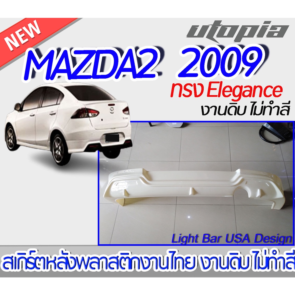 สเกิร์ตลิ้นหลัง MAZDA2 2009 สำหรับรถ 4 ประตู ลิ้นหลัง ทรง Elegance พลาสติก ABS งานดิบ ไม่ทำสี