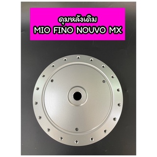 ดุมหลังเดิม MIO FINO NOUVO MX สีบอร์น OOH