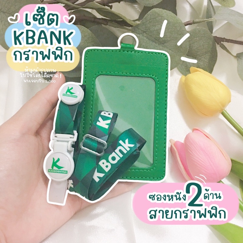 สายคล้องคอกสิกร+ ซองหนัง2ด้าน/ พร้อมส่ง มีเก็บปลายทางCOD