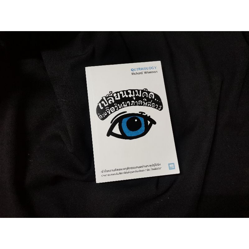 เปลี่ยนมุมคิด...ด้วยจิตวิทยาภาคพิสดาร /  we learn