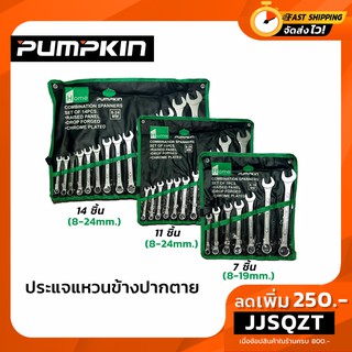 เครื่องมือช่าง PUMPKIN ประแจแหวนข้าง ประแจ ประแจปากตาย 7ตัว/ชุด 11ตัว/ชุด 14ตัว/ชุด เบอร์ 8-24 mm.