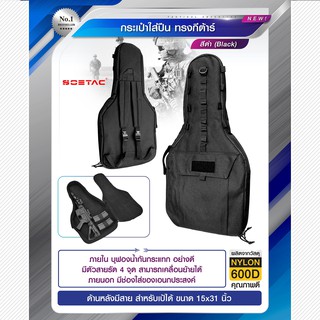 กระเป๋าใส่ปืนยาว ทรงกีต้าร์ Guitar