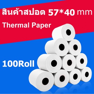 กระดาษความร้อน 57x40mmกระดาษความร้อน กระดาษใบเสร็จ กระดาษปริ้นใบเสร็จกระดาษปริ้นสติ๊กเกอร์ กระดาษความร้อน 58mm