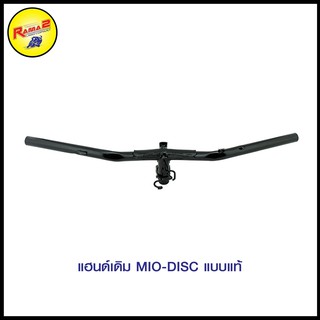 แฮนด์เดิม MIO-DISC แบบแท้ (4127002345000)