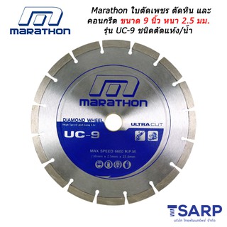 Marathon ใบตัดเพชร ตัดหิน และ คอนกรีต ขนาด 9 นิ้ว หนา 2.5 มม. รุ่น UC-9 ชนิดตัดแห้ง/น้ำ