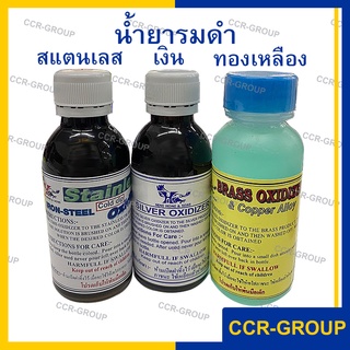 น้ำยารมดำทองเหลือง-ทองแดง รมดำเงิน รมดำแสตนเลส BRASS&amp;COPPER OXIDIZER SILVER OXIDIXER STAINLESS OXIDIZER