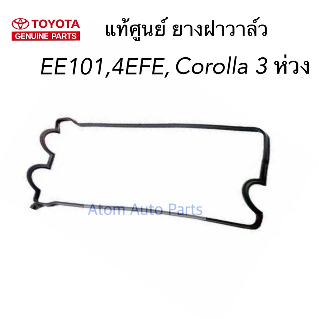 TOYOTA แท้ศูนย์ ยางฝาวาล์ว 4EFE , EE101 Corolla 3 ห่วง เครื่อง 1300 ( 3 เว้า ) รหัสแท้.11213-11041