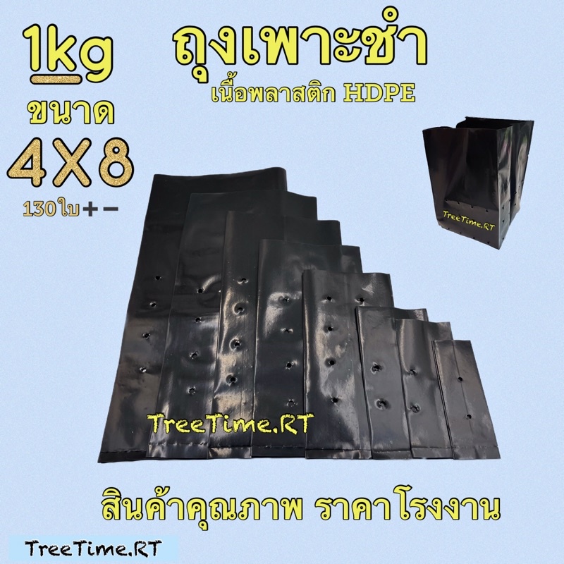 ถุงเพาะชำ 4X8 (1KG) เนื้อHD หนาเหนียว