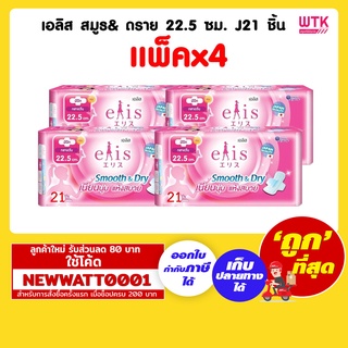 เอลิส สมูธ&amp; ดราย 22.5 ซม. J21 ชิ้น (แพ็คx4)