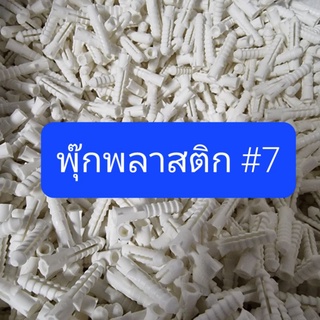 Kranestore พุ๊กพลาสติก #6 ,#7 ,#8