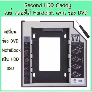 ถาดแปลงใส่HDD/SSD ในช่องDVD/CD Notebook 9.0mm/9.5mm/12.7mm Universal SATA 2nd HDD SSD Hard Drive Caddy