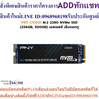 PNY CS1031 M.2 2280 NVMe SSD PCIe Gen3 x 4 (256GB, 500GB) เอสเอสดี เอ็มดอททู รับประกัน 5 ปี